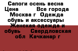 Сапоги осень-весна › Цена ­ 900 - Все города, Москва г. Одежда, обувь и аксессуары » Женская одежда и обувь   . Свердловская обл.,Качканар г.